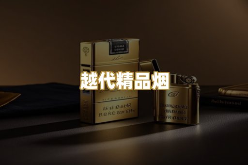 越代精品烟